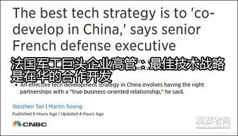 法國軍工巨頭回應(yīng)對華技術(shù)轉(zhuǎn)讓 共同開發(fā)合作是成功的新配方